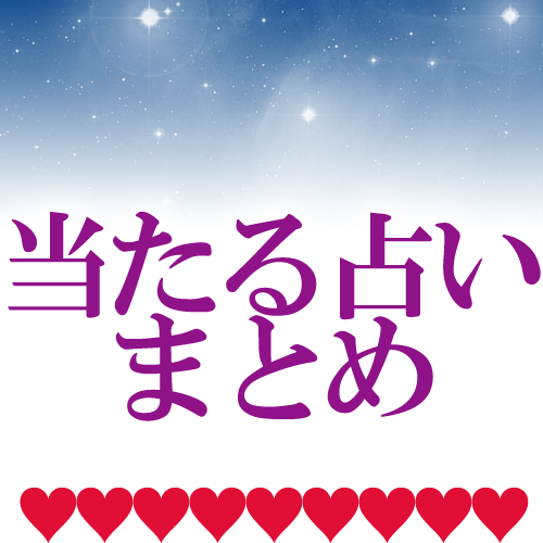 有名占い師の当たる占い情報をお伝えします！今日の運勢。アプリ情報、などなど！フォローお願いします。