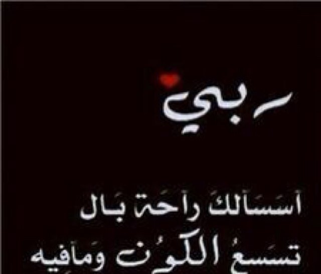 ربي اغفرلي ولوالدي وللمومنين والمومنات و المسلمين والمسلمات الاحياء منهم والاموات