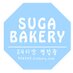 SUGA BAKERY (@suga_bakery) Twitter profile photo SUGA BAKERY (@suga_bakery) Twitter profile photo