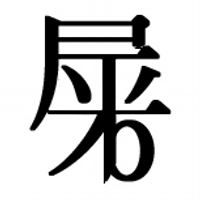 平米屋⋈平兵衞 (@160heibei) 's Twitter Profile Photo