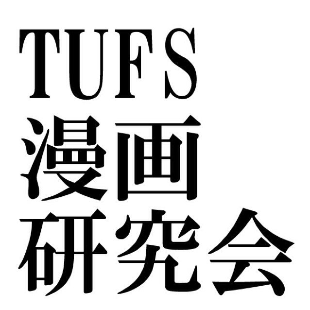 東京外国語大学漫画研究会さんのプロフィール画像