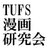 東京外国語大学漫画研究会さんのプロフィール画像