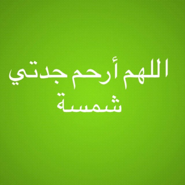 أللهــــم إني إشتقت لـإنسانة لـــن ترجع أبداً ولــن يأتي مثلها أبدآ ولن يعوض مكانها احداً فاسكنها فسيح جناتك ياأرحم الراحمين ... مكانك خالي يا أعز ناسي