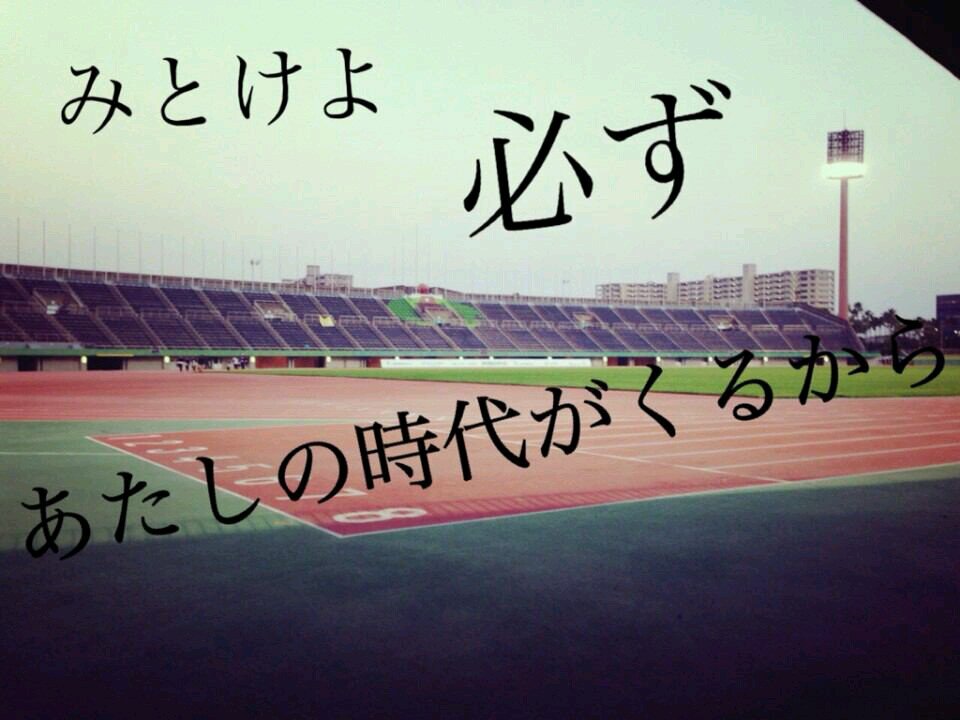 高１☆陸上☆短距離☆１位の表彰台たってやる                                                                                      垢消えたんで最初からまたお願いしますﾉ*'ω'*)ﾉ気軽によろしくですっ♡LINE♡