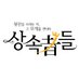 상속자들감독판DVD추진팀 (@theheirsdvd) Twitter profile photo