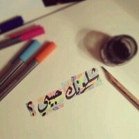 وائل حبشق (@0568706099e) 's Twitter Profile
