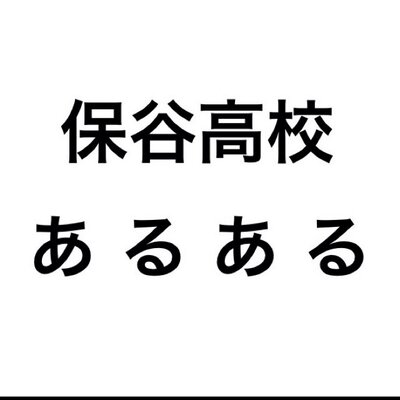 保谷高校あるある 浦部先生がめっちゃパパ 保谷高校あるある 保谷高校あるある 浦部先生がめっちゃパパ 保谷高校あるある