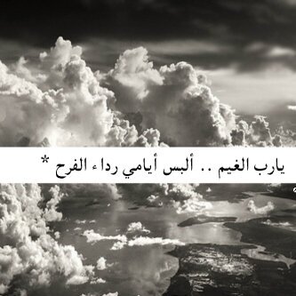 يآرب أنعم على قـلبي ب فـرحه تجـعلني أسـجد لك باكـيه *