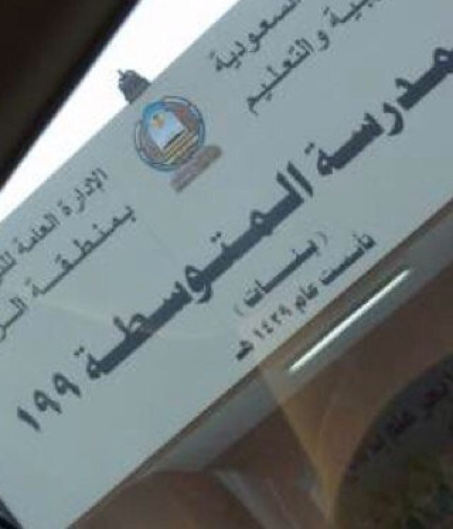 school_m199's profile picture. ارسلي اعترافك دي ام وماراح يطلع اسمك. 
سب او اسئ لبنت ما انزلها