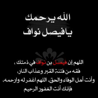 #فيصل_نواف #هذال_حمد رحمككم الله رحمةً واسعهہ
