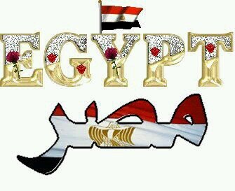 ‏‏مصرى وافتخر وبحب جيشى