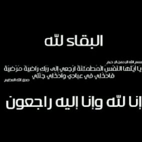 أن لله وان اليه راجعون ‏إن العين لتدمع وإن القلب ليحزن ولا نقول إلا ما يرضي ربنا وإنا بفراقك يا فـاطمه لمحزونون الله يرحمج ماما فاطمه 24/11/2013