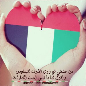 حين يكون قلبك{الإمارات}ويكون نبضك{حُب خليفة}وروحك تَربّت ۶ـٌٍلـَى يد{زايد}حينها اشكر ربك على النعمه♥♡