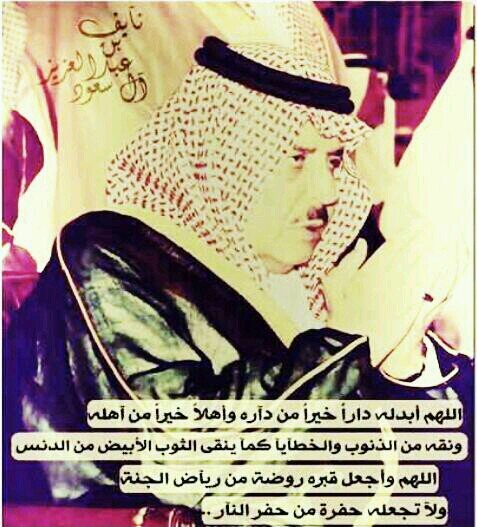 حساب دعاء لفقيد الوطن والعالم العربي والإسلامي #الأمير_نايف_بن_عبدالعزيز_ال_سعود رحمه الله الذي يشهد له تاريخه العريق بأنه كان أميناً وفياً للدين والمليك والوطن