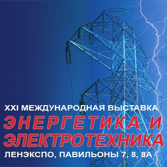Энергетика и электротехника - международная специализированная выставка