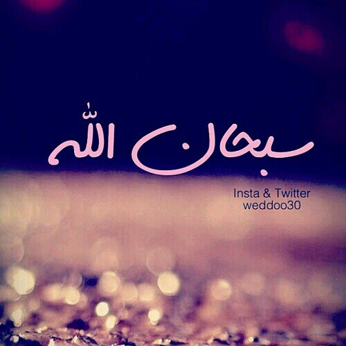 سبحان الله العظيم .. سبحان الله وبحمده