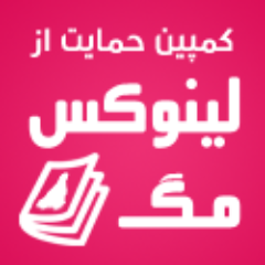 کمپین حمایت از لینوکس‌مگ جهت ارائه ماهنامه گنو/لینوکس و نرم‌افزارهای آزاد فارسی‌زبان