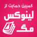 ماهنامه گنو/لینوکس (@linuxmagir) Twitter profile photo ماهنامه گنو/لینوکس (@linuxmagir) Twitter profile photo