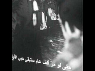 وان كنتي تقرأين هذا ف ساعترف لك انك اجمل من في الارض ، واني ارى العالم جميلا بك ، واني عشقتك فوق الجنون واني احبك ولا أريد حياتي دونك