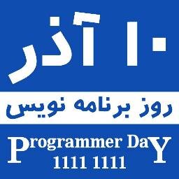 .بیایید 10 آذرماه یعنی 256 امین روز سال را به عنوان روز برنامه نویس جشن بگیریم #ProgrammerDay