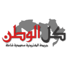 كل الوطن .. صحيفة الكترونية سعودية شاملة هدفها المصداقية والمهنية في نقل الحدث وخدمة الوطن والمواطن