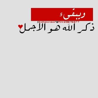 ابي ناس كبار بالعمر ابي فوق الثلاثين ♡