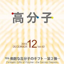 高分子学会誌「高分子」に関する情報を載せますので、フォローをお願いします。会誌「高分子」編集委員会より