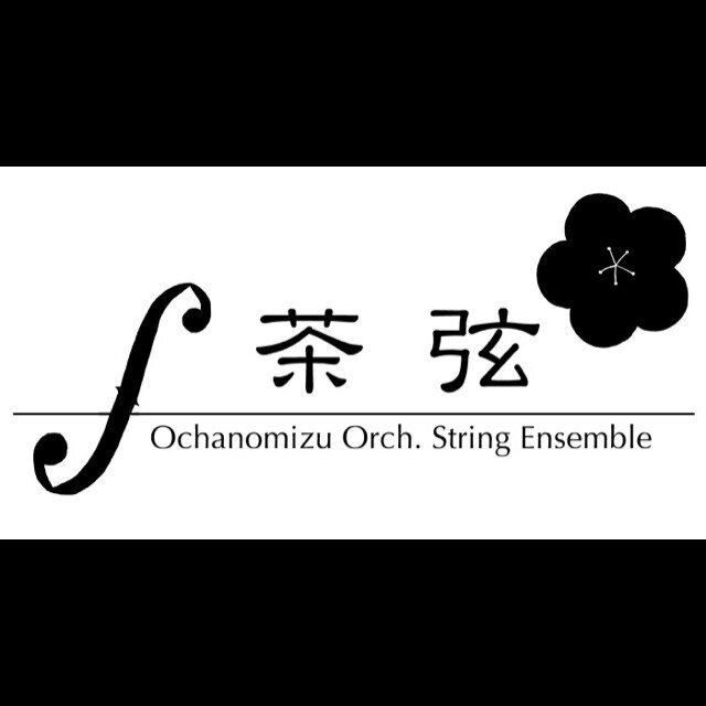 お茶の水管弦楽団 弦セクションによる室内楽演奏会「茶弦」公式アカウントです。
【第11回茶弦】2024年4月7日(日)13:30開場14:00開演
@文京シビックホール小ホール🎼🎻♪♬