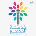 نادي خدمة المجتمع (@commservkfupm) Twitter profile photo نادي خدمة المجتمع (@commservkfupm) Twitter profile photo