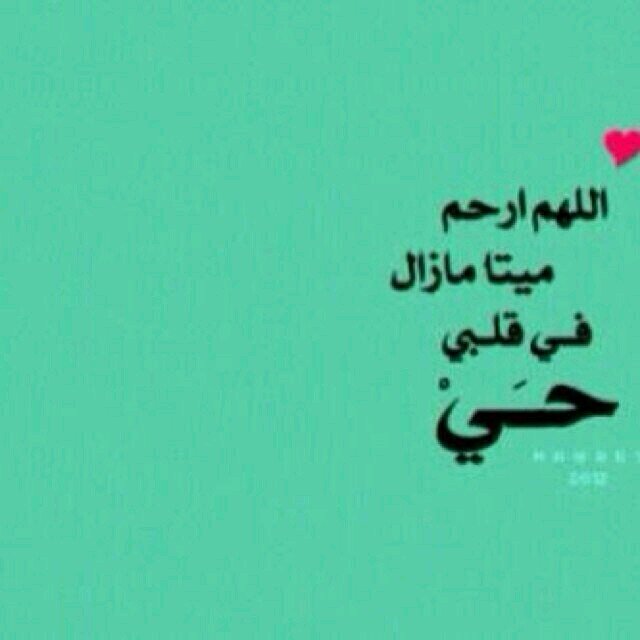 صدقه جاريه ل محمد عياضه الرشيدي (عمي)اللهم اغفر له و ارحمه و ادخله الجنه دون حساب ....اسكنه فسيح الجنان و اغفر له يا رحمن