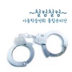 한국 아동학습만화 온리전 공식 계정입니다. 2014년 8/17(일) 보라매 청소년수련관 107호 강의실 개최 예정. 문의에 대한 빠른 답변을 위해 맞팔을 원칙으로 하고 있습니다.