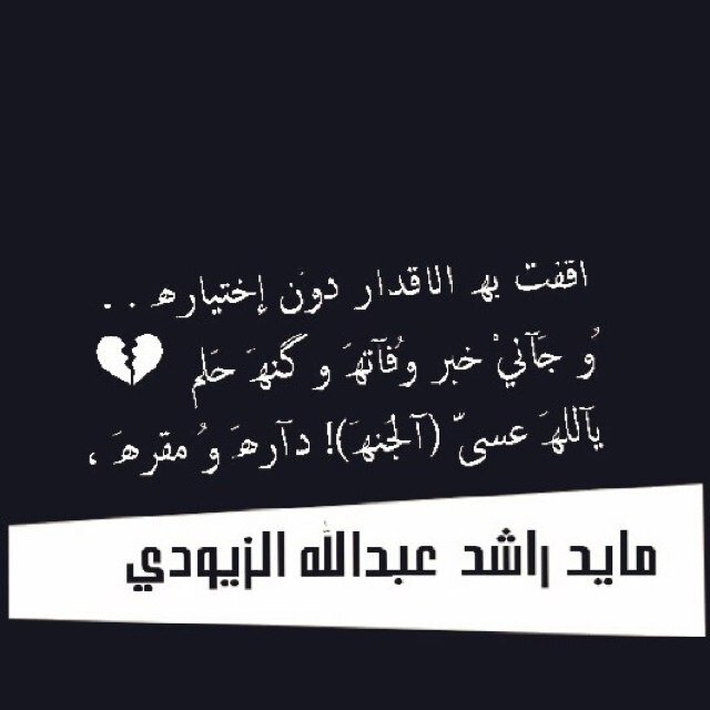 اللهم ارحم ماجد راشد  رشود الزيودي واعفُ عنه و اغفر له و اكرم نزله ووسع مدخله ونقه من الذنوب والخطايا كما ينقى الثوب الابيض من الدنس وارزقه جنتك