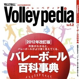 『Volleypedia バレーペディア』（日本文化出版）の編集メンバー有志が、アップデート情報を随時お届けしていきます。もう間も無く、新しい看板で皆様にお会いできる形になる見込みです。