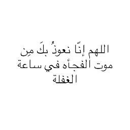 هديتي لكِ دعاء لا ينبض الا بكل حُب و بكل تمني بأن تكوني معي فالجنان ننعم بنعيم لا يزول♡