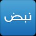 تطبيق نبض Nabd App (@nabdapp) Twitter profile photo تطبيق نبض Nabd App (@nabdapp) Twitter profile photo