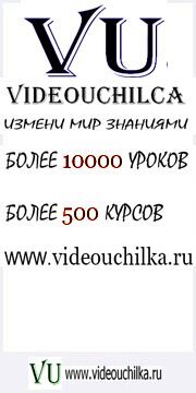 Видео Училка - команда которого собирала видеоуроки на протяжении длительного времени для Вас, что бы имели систематические знаний в какой-либо области!