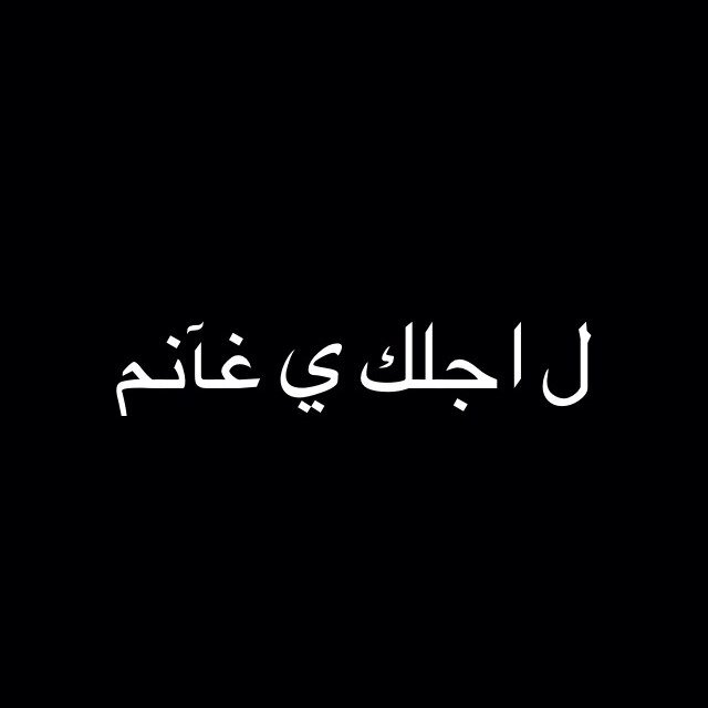 من اجلك @GeeBinAey ❤️