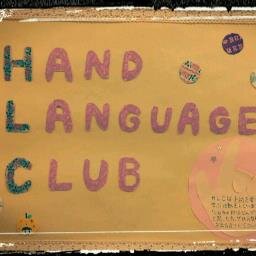 武蔵野大学手話サークルのアカウントです。 1学期の活動日は水曜お昼休み(12:20〜13:00)と木曜お昼休み(12:20〜13:00)武蔵野・有明両キャンパス(+zoom)にて対面活動!新入生大歓迎!!みんなで手話を楽しみましょう🤟 質問箱は↓コチラ↓