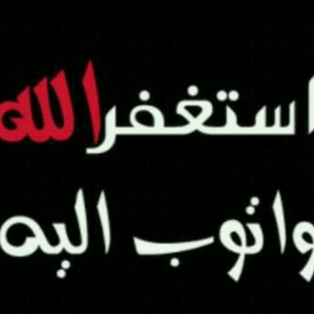 أستغفرالله العظيم وأتوب إليهه-