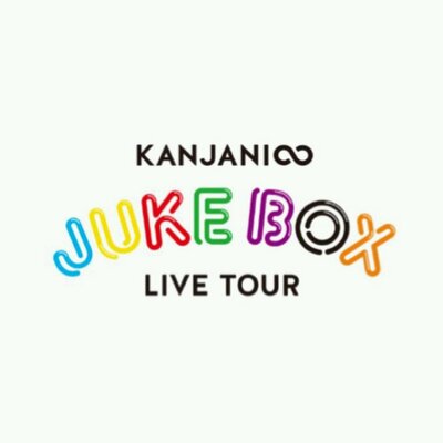 関ジャニ∞グッズ譲ります