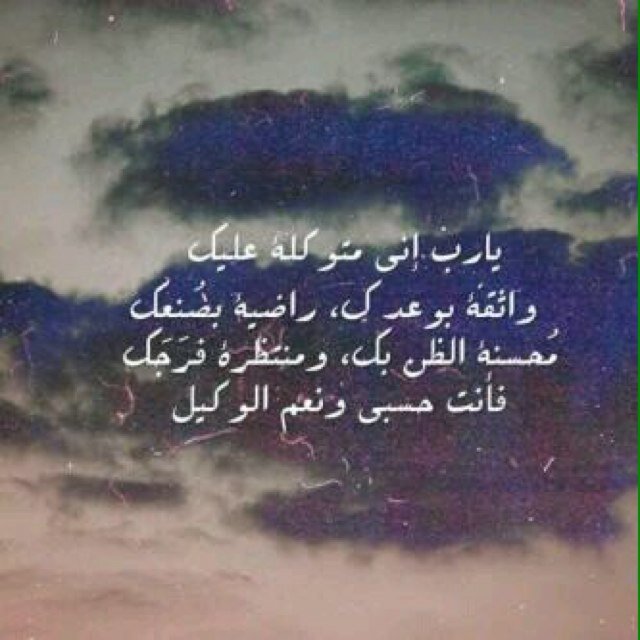 اللهم لا تجعل حاجتها ولا سعادتها بيد مخلوق ولا تجعل انكسارها وضعفها الا لك، ولا تجعل دمعتها تنزل الا خشوعاً لك ولا تعلق قلبها الا بك❤المفضلة ❤️