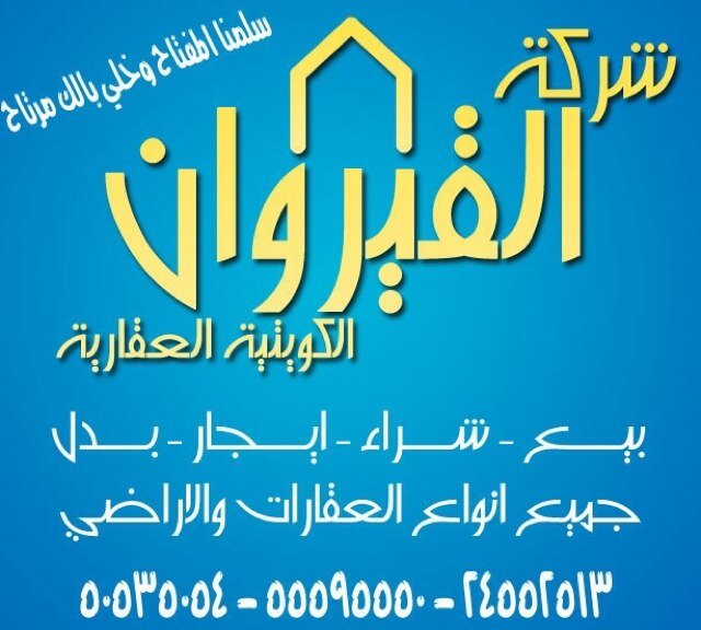 شركة القيروان الكويتيه العقاريه بيع - شراء - ايجار - استئجار وبدل جميع العقارات والاراضي نتشرف بتواصلكم ت  :٠٠٩٦٥٥٥٥٩٥٥٥٠ العروض العقاريه بالمفضله