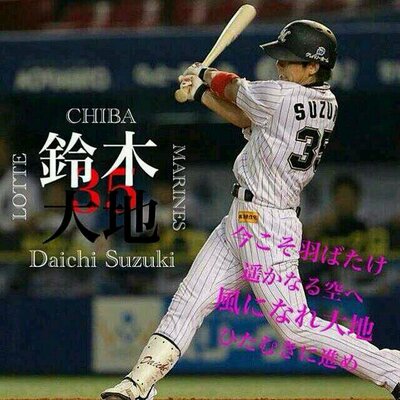鈴木大地 35 Chibalotte 35 Twitter 鈴木大地 35 Chibalotte 35 Twitter