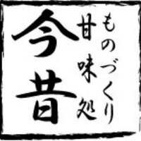 ものづくり・甘味処今昔 (@kanmi_konjyaku) Twitter profile photo