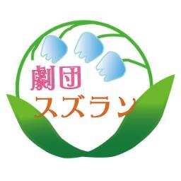 〜俺がおでんだった頃…は仮の姿、その正体は劇的集団忘却曲線･一回生有志公演のため立ち上げられた劇団スズランである！〜 『 人魚姫外伝･夢のあと』公演は無事終了致しました。ご来場頂いたお客様へ、心から御礼申し上げます。
