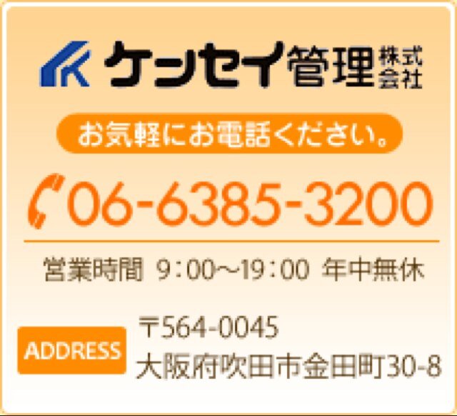 吹田、豊中、江坂、豊津のアパート、マンション、物件のお探しはケンセイ管理株式会社へ