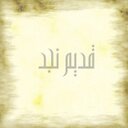 قديم نجد (@1397Gooza) Twitter