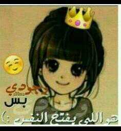 عتيبيه؟ لو تبتسم غنى لها الابكَم على وصف الكفيف وش عاد في مبصرها يدرك جمال اوصآفها :$❤️❤️❤️.