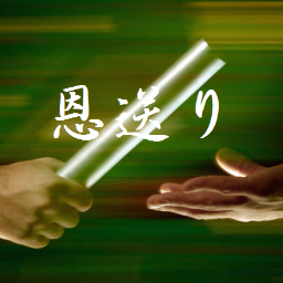 「善意を次へ渡す」=「恩を次へ送る」 誰かから受けた恩を次の誰かに送る。 誰か(影響を受けた方々)のおかげでビジネスで成功させて貰ったら、次はあなたが成功したいと望んでいる人を手助けをする。 その人が成功したら次の成功したいと望んでいる人に送る。 これを繰り返す。 成功と幸福の連鎖です!
また、相互連鎖で拡散します