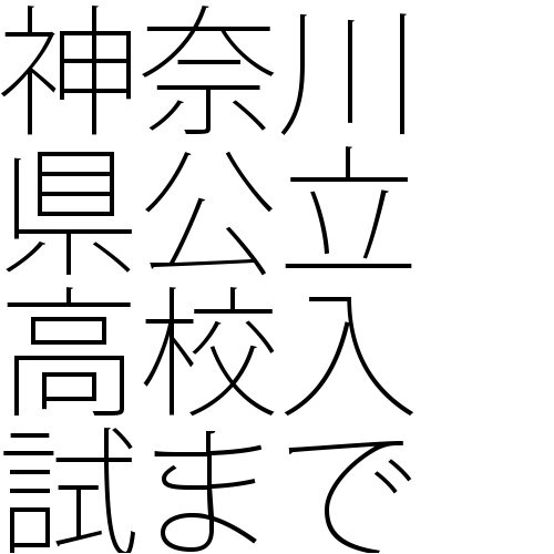 神奈川県公立高等学校入学者選抜の学力検査（共通選抜）までの残日数をカウントダウンするbotです。